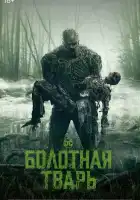  Болотная тварь смотреть онлайн сериал 1 сезон 